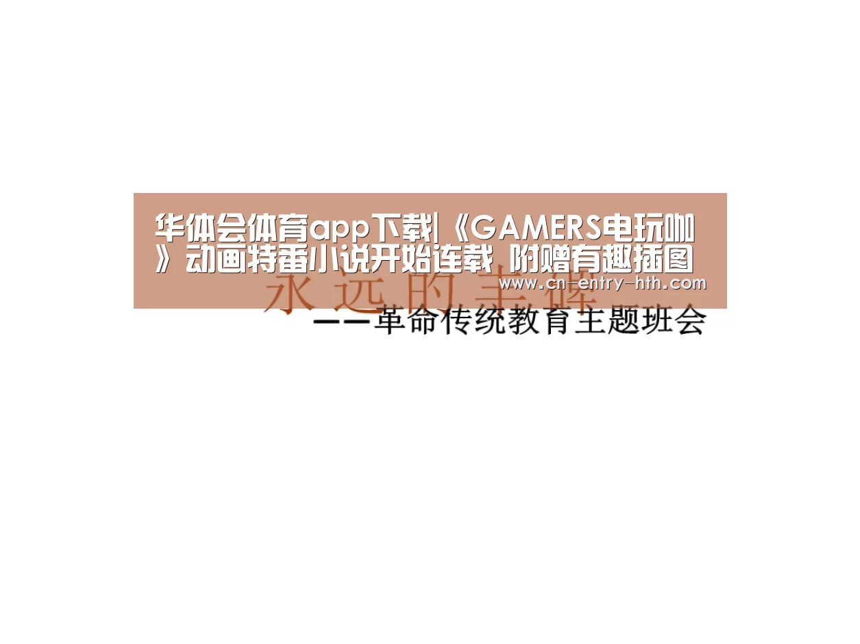 华体会体育app下载|《GAMERS电玩咖》动画特番小说开始连载 附赠有趣插图(图1) 华体会体育app下载