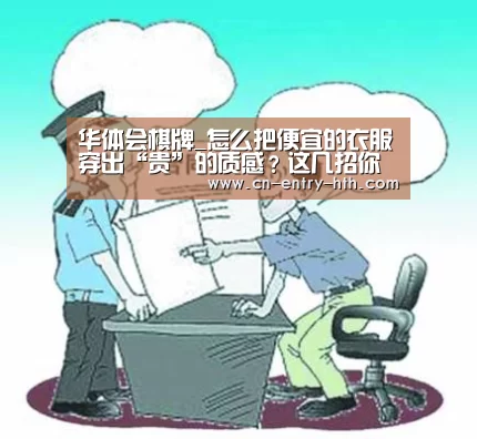 华体会棋牌_怎么把便宜的衣服穿出“贵”的质感?这几招你必须知道!(图1) 华体会app