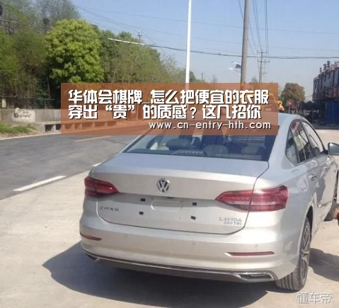 华体会棋牌_怎么把便宜的衣服穿出“贵”的质感?这几招你必须知道!(图2) 华体会官方网站入口