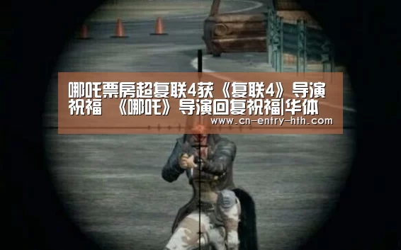 哪吒票房超复联4获《复联4》导演祝福 《哪吒》导演回复祝福|华体会棋牌(图2) 华体会官方网站入口