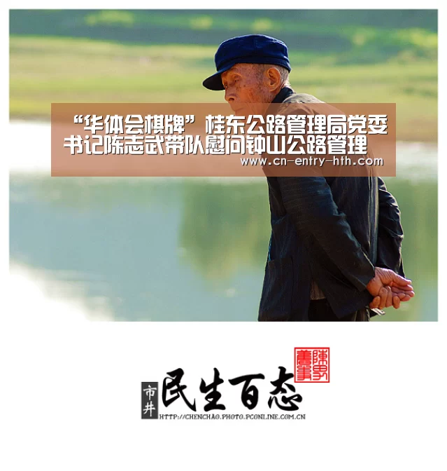 “华体会棋牌”桂东公路管理局党委书记陈志武带队慰问钟山公路管理局退休党员(图2) 华体会体育app下载