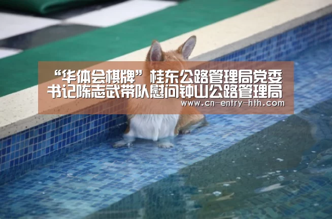 “华体会棋牌”桂东公路管理局党委书记陈志武带队慰问钟山公路管理局退休党员(图1) 华体会体育app下载