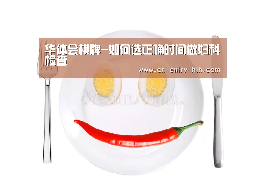 华体会棋牌-如何选正确时间做妇科检查(图3) 华体会棋牌