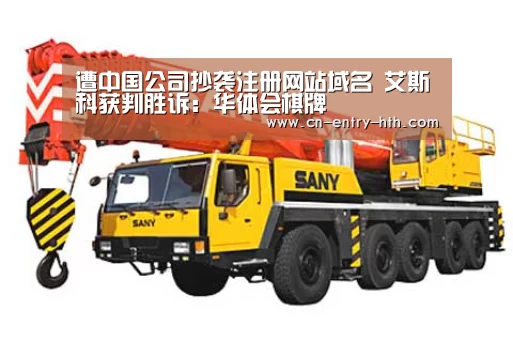 遭中国公司抄袭注册网站域名 艾斯科获判胜诉:华体会棋牌(图4) 华体会棋牌