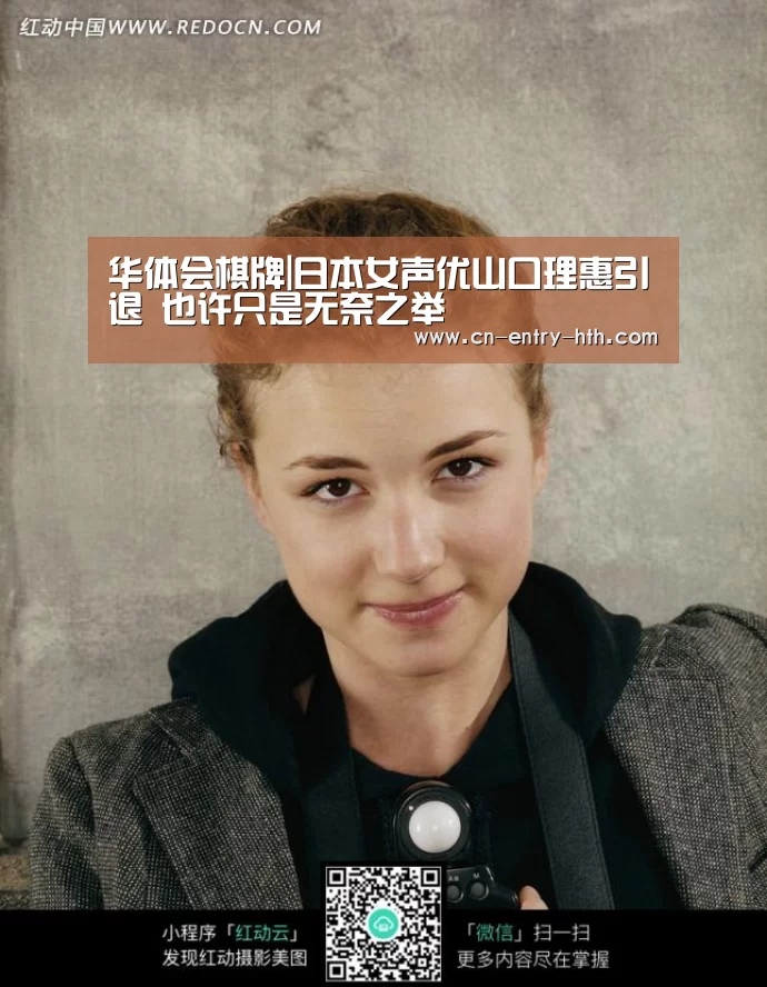华体会棋牌|日本女声优山口理惠引退 也许只是无奈之举(图1) 华体会app