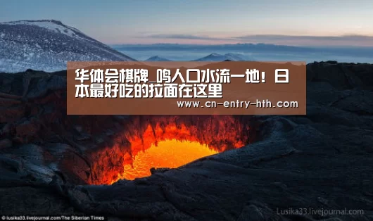 华体会棋牌_鸣人口水流一地!日本最好吃的拉面在这里(图2) 华体会棋牌