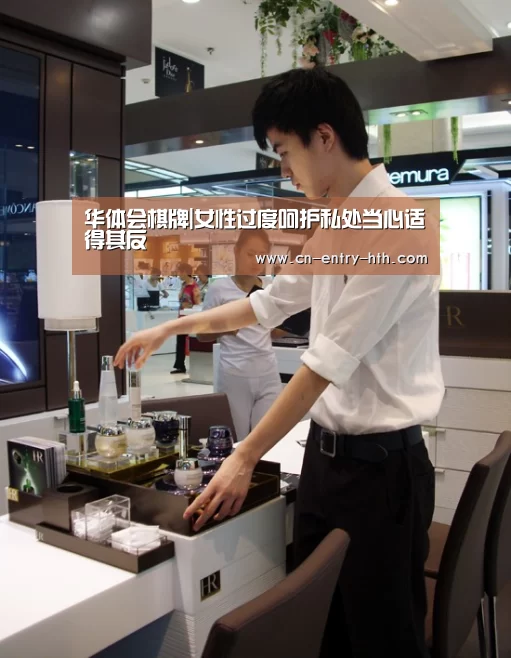 华体会棋牌|女性过度呵护私处当心适得其反(图1) 华体会棋牌