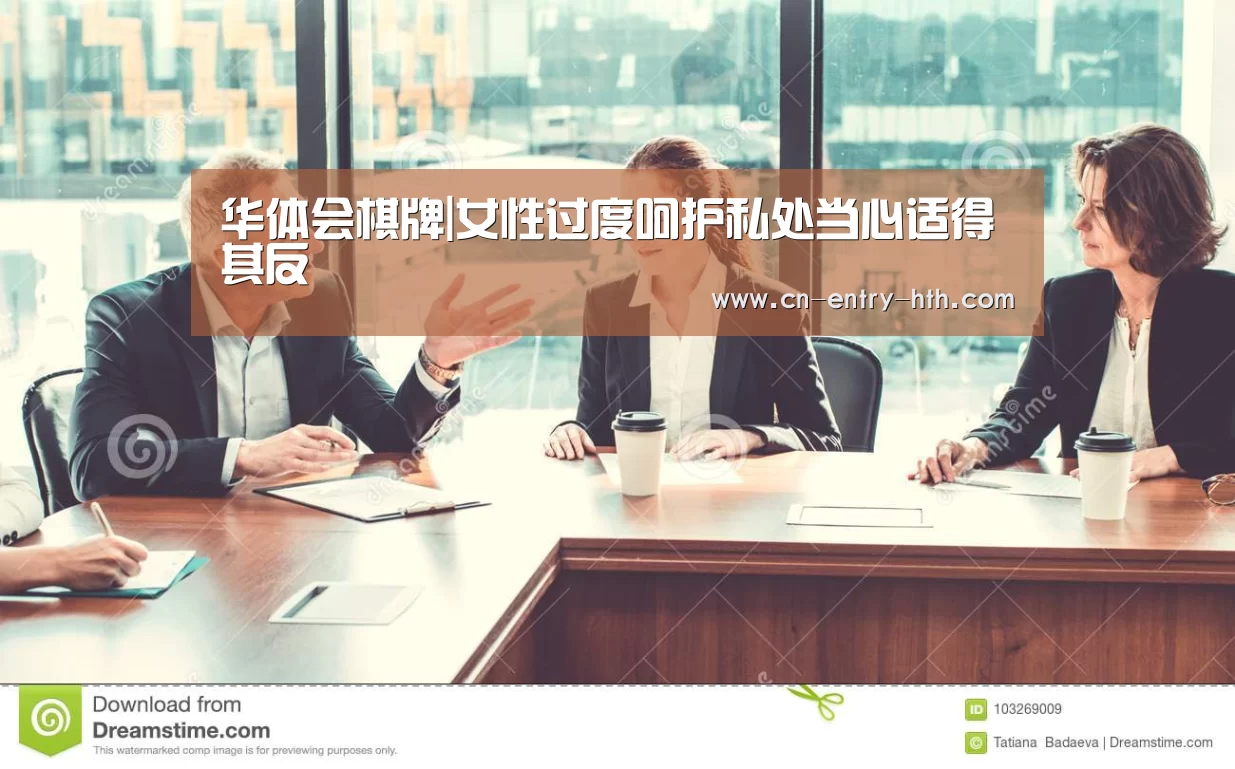 华体会棋牌|女性过度呵护私处当心适得其反(图2) 华体会体育app下载