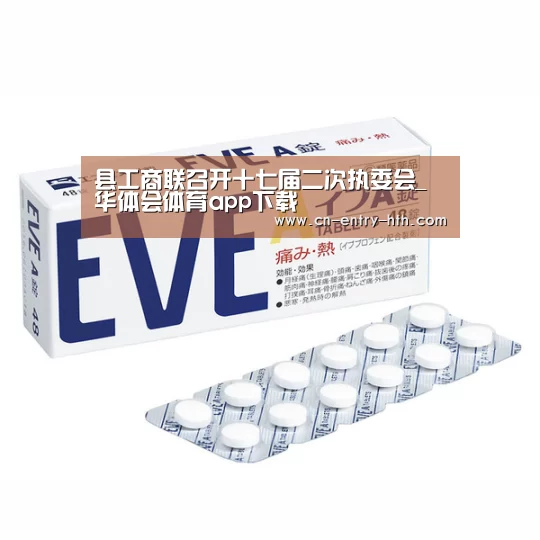 县工商联召开十七届二次执委会_华体会体育app下载(图1) 华体会官方网站入口