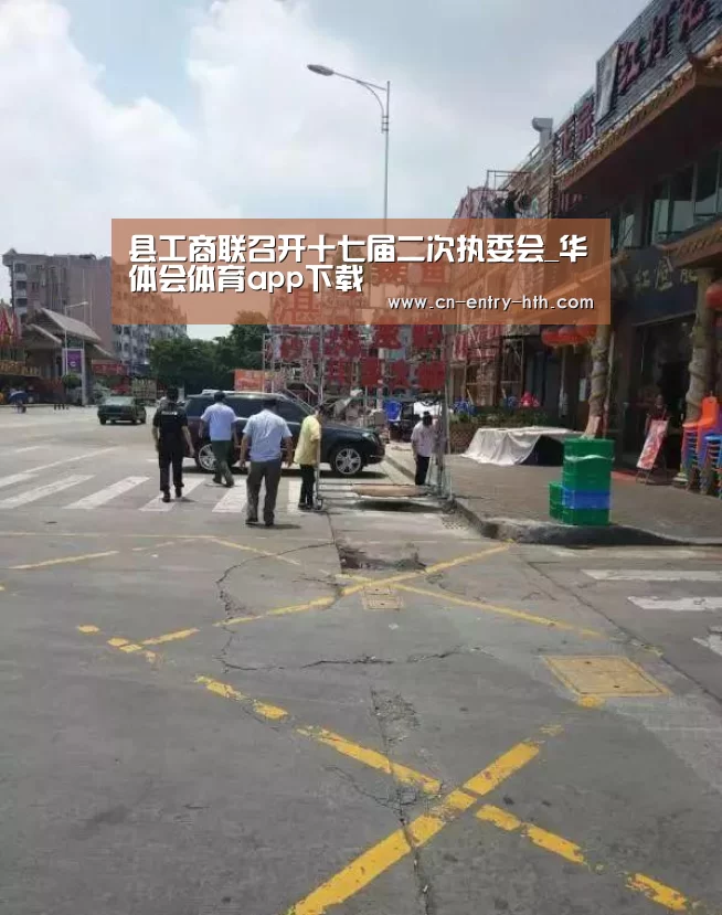 县工商联召开十七届二次执委会_华体会体育app下载(图2) 华体会体育app下载