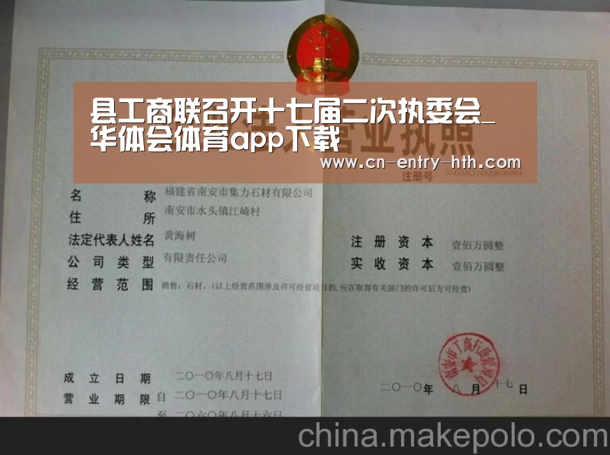 县工商联召开十七届二次执委会_华体会体育app下载(图3) 华体会棋牌