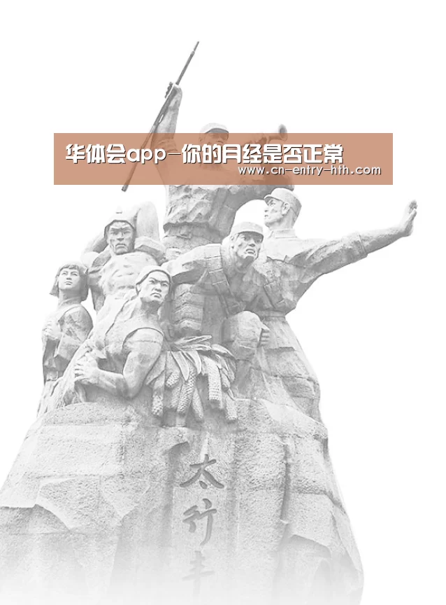 华体会app-你的月经是否正常(图1) 华体会app
