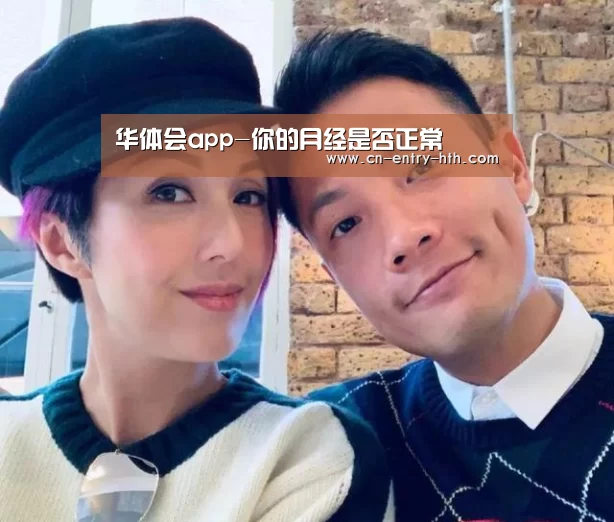 华体会app-你的月经是否正常(图2) 华体会app