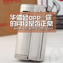 华体会app-你的月经是否正常(图4) 华体会体育app下载