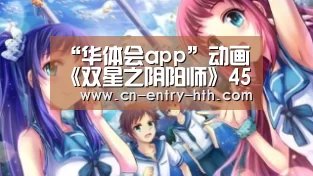 “华体会app”动画《双星之阴阳师》45话先行图剧情预告 辘轳将和石镜悠斗对决(图2) 华体会官方网站入口