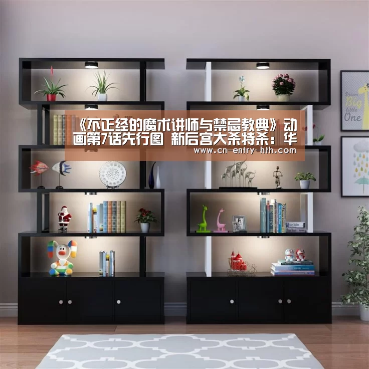 《不正经的魔术讲师与禁忌教典》动画第7话先行图 新后宫大杀特杀:华体会体育app下载(图1) 华体会官方网站入口