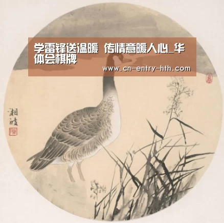学雷锋送温暖 传情意暖人心_华体会棋牌(图1) 华体会棋牌
