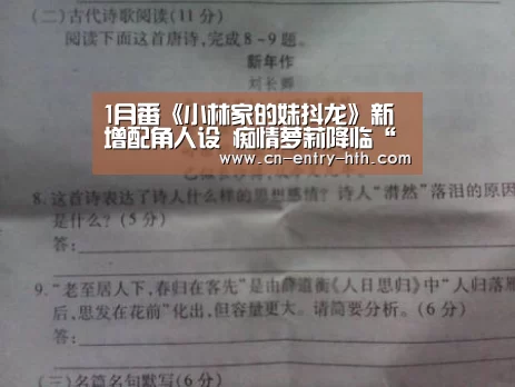 1月番《小林家的妹抖龙》新增配角人设 痴情萝莉降临“华体会app”(图4) 华体会体育app下载