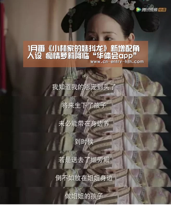 1月番《小林家的妹抖龙》新增配角人设 痴情萝莉降临“华体会app”(图3) 华体会官方网站入口