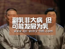 副乳非大病 但可能发展为乳腺癌‘华体会棋牌’(图2) 华体会体育app下载
