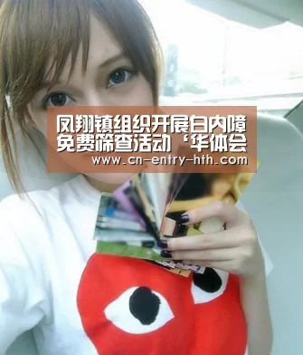 凤翔镇组织开展白内障免费筛查活动‘华体会app’(图1) 华体会官方网站入口