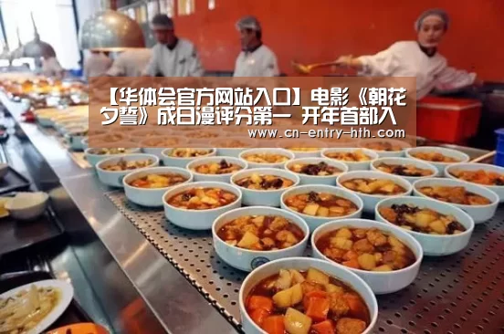 【华体会官方网站入口】电影《朝花夕誓》成日漫评分第一 开年首部入围奥斯卡动画(图1) 华体会app