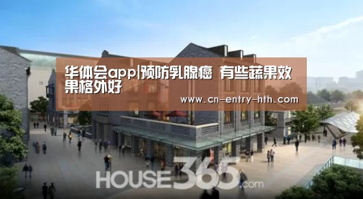 华体会app|预防乳腺癌 有些蔬果效果格外好(图3) 华体会官方网站入口