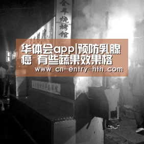华体会app|预防乳腺癌 有些蔬果效果格外好(图4) 华体会棋牌