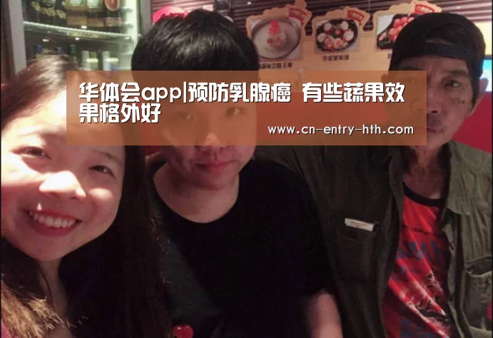 华体会app|预防乳腺癌 有些蔬果效果格外好(图2) 华体会棋牌