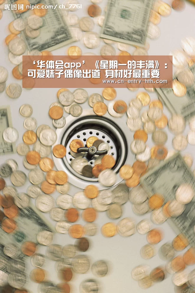 ‘华体会app’《星期一的丰满》:可爱妹子偶像出道 身材好最重要(图2) 华体会体育app下载
