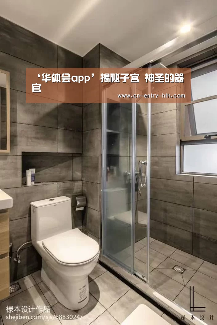 ‘华体会app’揭秘子宫 神圣的器官(图1) 华体会app