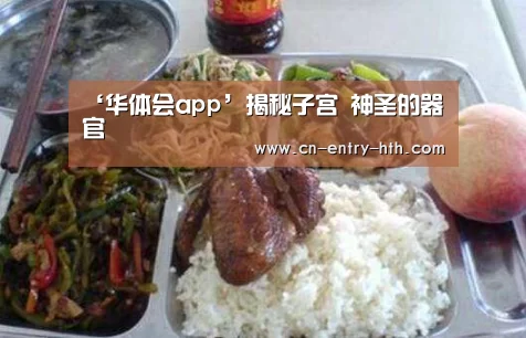 ‘华体会app’揭秘子宫 神圣的器官(图2) 华体会体育app下载