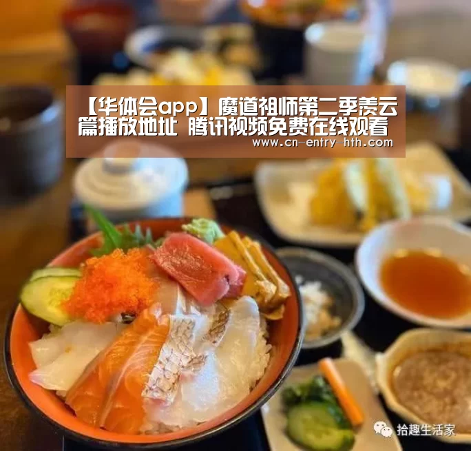 【华体会app】魔道祖师第二季羡云篇播放地址 腾讯视频免费在线观看入口(图1) 华体会体育app下载