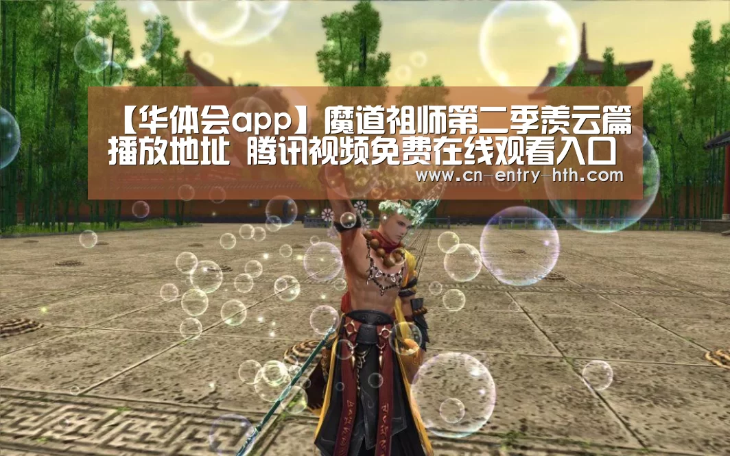 【华体会app】魔道祖师第二季羡云篇播放地址 腾讯视频免费在线观看入口(图2) 华体会体育app下载