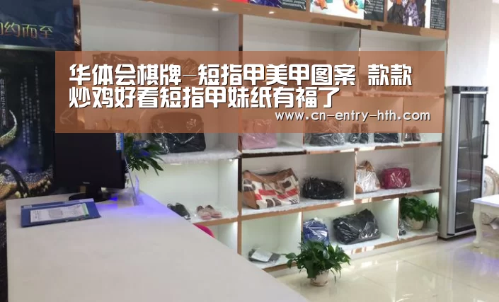华体会棋牌-短指甲美甲图案 款款炒鸡好看短指甲妹纸有福了(图2) 华体会棋牌