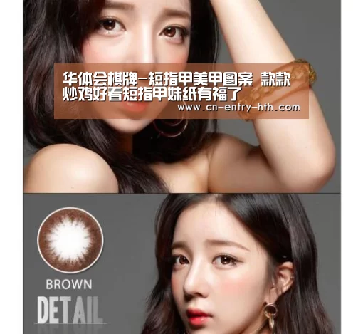华体会棋牌-短指甲美甲图案 款款炒鸡好看短指甲妹纸有福了(图1) 华体会棋牌