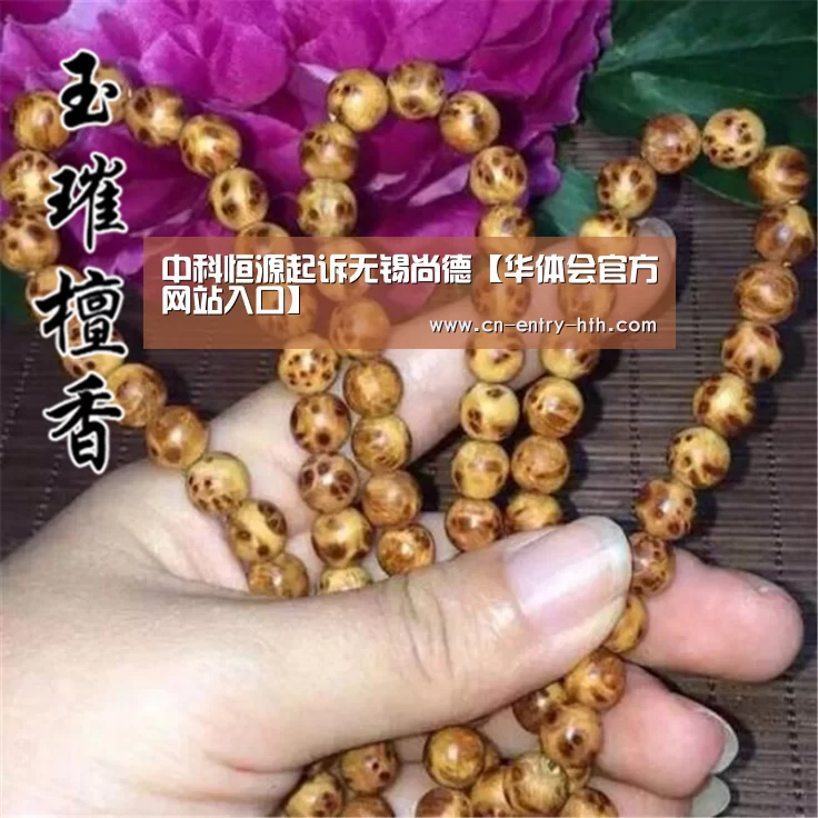 中科恒源起诉无锡尚德【华体会官方网站入口】(图1) 华体会体育app下载