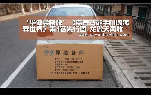 ‘华体会棋牌’《带着智能手机闯荡异世界》第4话先行图 龙傲天再收新后宫(图1) 华体会官方网站入口