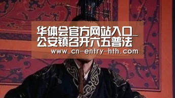 华体会官方网站入口_公安镇召开六五普法总结暨七五普法推进会(图2) 华体会棋牌