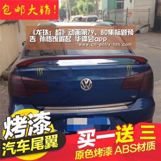 《龙珠:超》动画第79、80集标题预告 孙悟饭崛起_华体会app(图3) 华体会官方网站入口