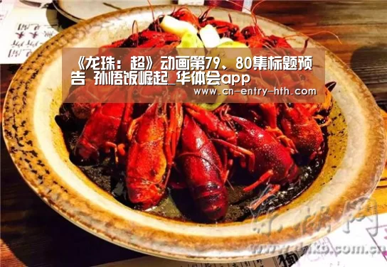 《龙珠:超》动画第79、80集标题预告 孙悟饭崛起_华体会app(图4) 华体会官方网站入口