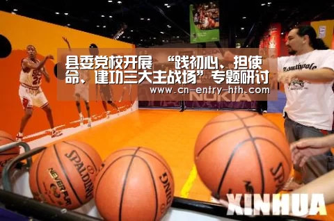 县委党校开展 “践初心、担使命、建功三大主战场”专题研讨暨理论学习中心组集中学习【华体会体育app下载】(图2) 华体会体育app下载
