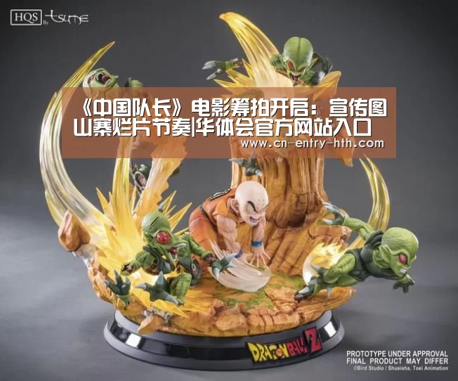 《中国队长》电影筹拍开启:宣传图山寨烂片节奏|华体会官方网站入口(图2) 华体会app