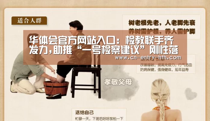 华体会官方网站入口:检教联手齐发力,助推“一号检察建议”刚性落地(图1) 华体会棋牌