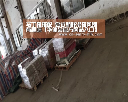 马丁靴搭配 尝试新鲜混搭风别有趣味【华体会官方网站入口】(图3) 华体会棋牌