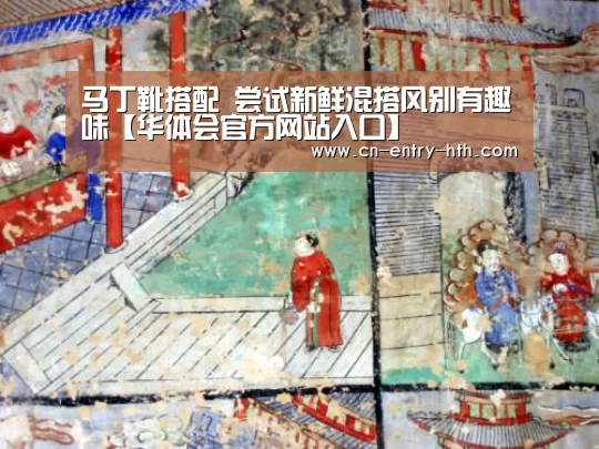 马丁靴搭配 尝试新鲜混搭风别有趣味【华体会官方网站入口】(图2) 华体会app
