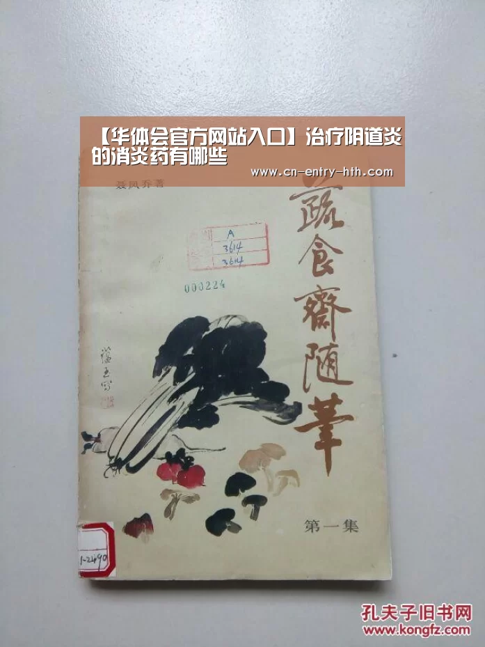 【华体会官方网站入口】治疗阴道炎的消炎药有哪些(图4) 华体会体育app下载