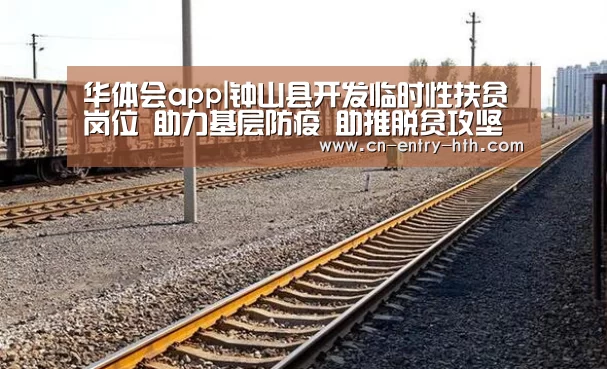 华体会app|钟山县开发临时性扶贫岗位 助力基层防疫 助推脱贫攻坚(图2) 华体会体育app下载