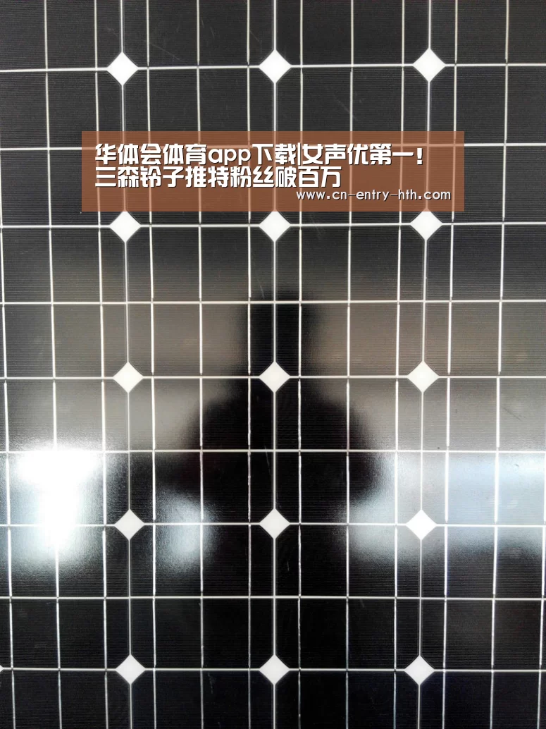 华体会体育app下载|女声优第一!三森铃子推特粉丝破百万(图2) 华体会棋牌