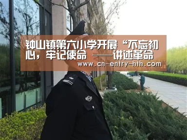 钟山镇第六小学开展“不忘初心,牢记使命 ——讲述革命红色故事”主题演讲比赛-华体会官方网站入口(图2) 华体会app